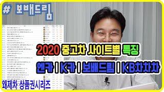 2020 중고차 사이트별 특징!! 엔카l k카l 보배드림l kb차차차l 서울중고차