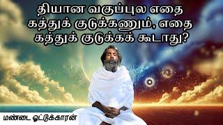 தியான வகுப்புல எதை கத்துக் குடுக்கணும், எதை கத்துக் குடுக்கக் கூடாது?/மண்டை ஓட்டுக்காரன்