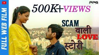 Scam Wali Love Story | स्कॅम वाली लव स्टोरी | PPG Films | Full Marathi Web Film