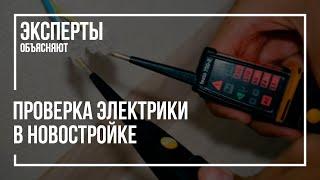 Проверка электрики в новостройке | Приемка квартиры