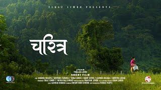 Charitra | चरित्र  Nepali Short Film || Sharada Shakya | Gunsari Tamang | Tiraz Limbu |Prakash Limbu