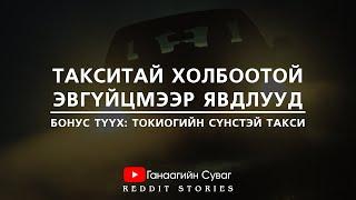 Такситай холбоотой эвгүйцмээр явдлууд + Токиогийн сүнстэй такси | #ГанаагийнСуваг