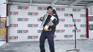 Павел Егоров AkBoys Горячий источник Советский