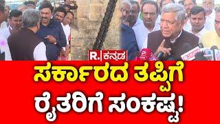 Jagadish Shettar: ಸರ್ಕಾರದ ತಪ್ಪಿಗೆ ರೈತರಿಗೆ ಸಂಕಷ್ಟ! | Koppal TB Dam Gate Chain Cut