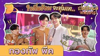 [FULL EP.4] “กองทัพ พีค” ใจที่พร้อม จะทุ่มเท... | เปิดโลกผมหน่อย | Ch3Thailand