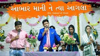 Abhar Mani ne || આભાર માની ને || Gamit Jesus Song