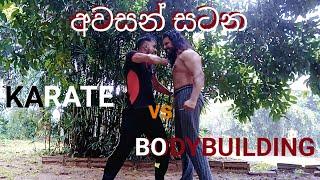 Karate VS Bodybuilding Who Will  win | Sri Lankan Martial Arts | Training Day