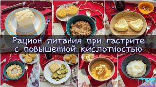  Меню на 3 дня при гастрите с повышенной кислотностью (с рецептами)