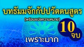 บทสวดธัมมจักกัปปวัตตนสูตร 10จบ (ไม่มีโฆษณาคั่นกลาง)