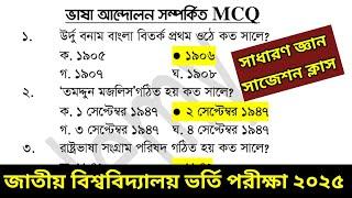 জাতীয় বিশ্ববিদ্যালয় অনার্স ভর্তি পরীক্ষা ২০২৫। সাধারণ জ্ঞান সাজেশন ক্লাস সুপার টেকনিক দেখে নাও।