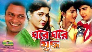 Bangla New Movie | Ghore Ghore Juddho | Alamgir | Shabana | Shabnaz | Nayeem | Bapparaj