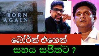 රනිල් හා ෆොන්සේකාගේ ජඩ ගේම /Anura Chandrasiri #ranil #sajith #anura #2024 #patali #jvp #malimawa