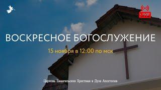 Воскресное Богослужение 15.11.2020. Церковь ЕХвДА