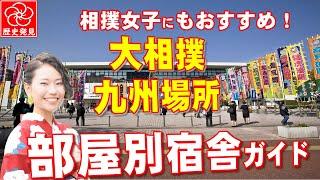 博多名物！大相撲九州場所部屋別宿舎ガイド。