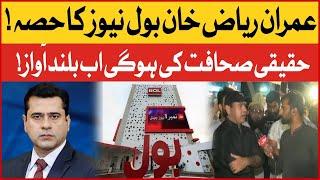 Imran Khan Joins BOL News | Senior Journalist Welcome To BOL | Breaking News