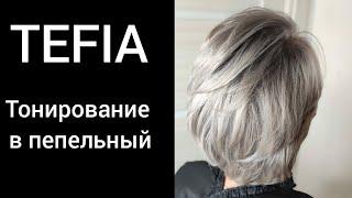 Пепельный блонд. Tefia