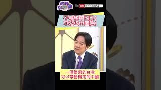 #賴清德 不希望中國亂！不希望中國敗！