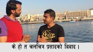 के हो त चलचित्र प्रसादको बिबाद ?? interview with bikash subedi/Ashish Purush