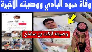 وفاة حمود البادي ابو احمد نجم تيك توك السعودية ووصيته الأخيرة ابكت بن سلمان