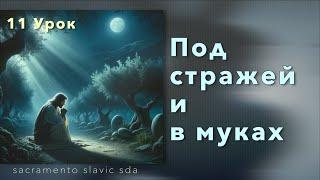 Субботняя школа | Урок 11: Под стражей и в муках