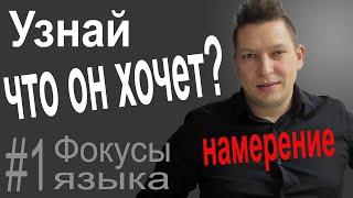 Фокусы языка намерение. Работа с возражениями. Убеждение. Фокус языка намерение примеры