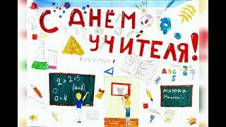С ДНЁМ УЧИТЕЛЯ!