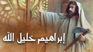 فيلم سينمائي - إبراهيم خليل الله | Ibrahim Khalil Allah Movie