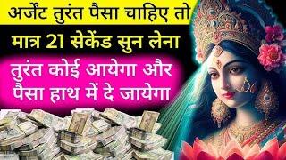 अर्जेन्ट पैसा चाहिए तो मात्र 21 सेकेंड सुन लेना । money mantra | laxmi mantra |#lakshmi