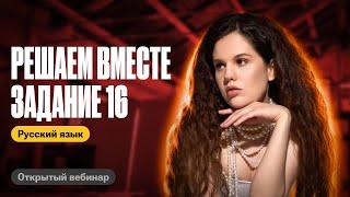 Решаем вместе задание 16 | Оксана Кудлай | ЕГЭ по русскому