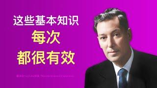 10-我是如何开始学习内维尔 戈达德？假设法则的基本知识 中文语音版