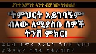 ማንኛውም ትምህርት የሚባል ነገር 'አይገባኝም' ብለው ለሚያስቡ ሰዎች አጭር ስነልቦናዊ ምክር ጎበዝ ተማሪ ለመሆን