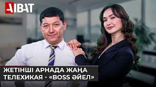 Жетінші арна эфирінен «Boss әйел» жаңа телехикаясы жарыққа шығады