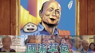 迷の音：國瑜草包