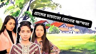 গ্রামের চাচাতো বোনের ক্ষ*মতা ।Power of the village cousin।  Funny Video@aponbon