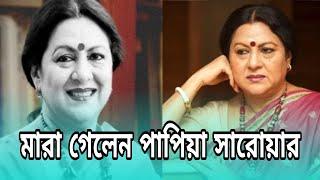 চলে গেলেন একুশে পদকপ্রাপ্ত বিশিষ্ট রবীন্দ্র সংগীত শিল্পী পাপিয়া সারোয়ার | Papia Sarwar