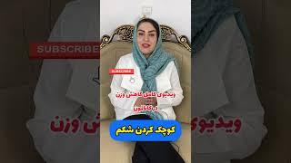 کوچک کردن شکم و پهلو در خانه #چربی_سوزی #شکم #shorts