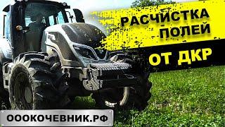 Услуги МУЛЬЧЕРА. Спецтехника для РАСЧИСТКИ ПОЛЕЙ от ДКР. Трактор VALTRA. ОООКОЧЕВНИК