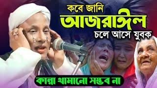 কোনভাবেই কান্না থামানো সম্ভব না। এই ওয়াজ শুনলে। Maulana afsar ali bayan.