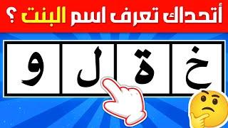 رتب الحروف وتعرف اسم البنت أو الولد | ألغاز للاذكياء 