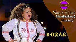 Nati TV - Trhas Tekleab (Gual Keren) | Tsebdelay {ጸብደላይ} - New Eritrean Music 2018 [Music Video]