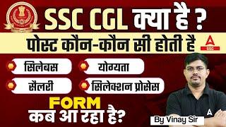 SSC CGL Kya Hai? SSC CGL Syllabus, Salary, Eligibility, Selection Process | Full Details