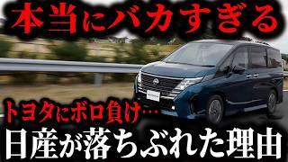 オワコンで日産涙目ww なぜ日産はここまで落ちぶれてしまったのか？本当の理由…【ゆっくり解説】