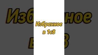 Каждый день новые видео уроки по 1с8 #1с8 #бухгалтерия #1с #обучение