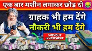 एक बार मशीन लगाकार छोड़ दो, ग्राहक भी देंगे, जॉब भी देंगे ! without investment new business ideas