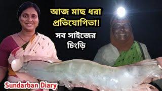 আজ রাতে নদীতে মা বেটার মাছ ধরা প্রতিযোগিতা হয়ে গেল! Sundarban Diary