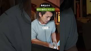 241008 흑백요리사 알리오올리오