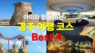 아이와 함께 가볼만한 여행지 강력 추천! 경주 여행코스 BEST 4! 가족여행 추천!