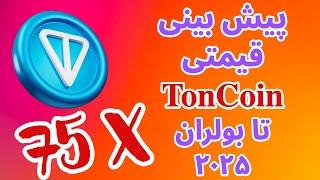 تحلیل و بررسی رمز ارز تون کوین | پیشبینی قیمتی تون کوین در بولران ۲۰۲۵ | ارزدیجیتال تون کوین