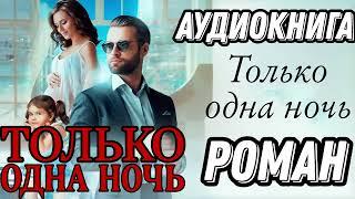 АУДИОКНИГА ЛЮБОВНЫЙ РОМАН: ТОЛЬКО ОДНА НОЧЬ