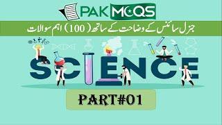 Pak MCQs|| Part#01|| alvipedia ||ppsc test preparation #pak General Science mcqs#ppsc mcqs|GK
